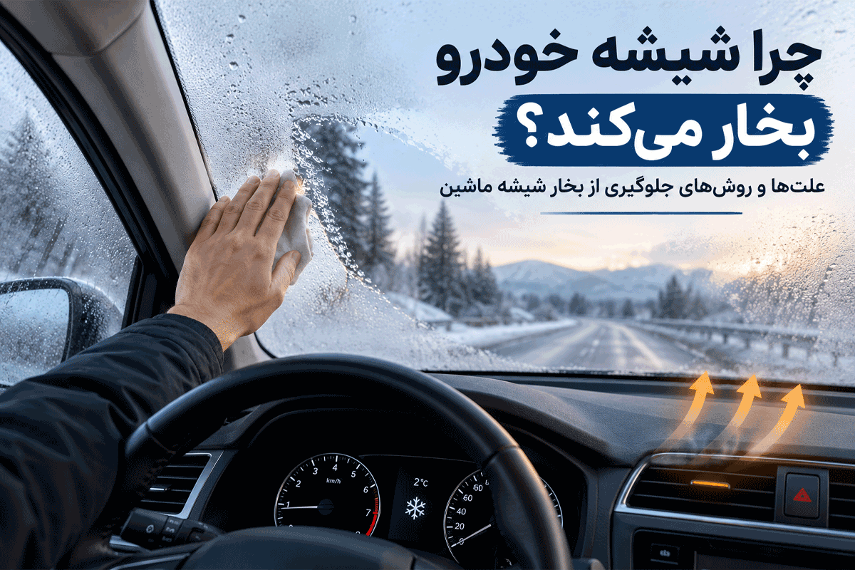 چرا شیشه خودرو بخار می‌کند؟ علت‌ها و روش‌های جلوگیری از بخار شیشه ماشین