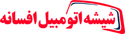 شیشه اتومبیل هادی افسانه